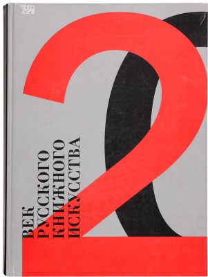 Век русского книжного искусства: [альбом] / [Сост. А. Маркевич]. М.: Вагриус, 2005.